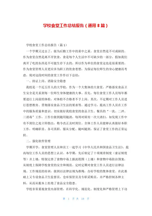 学校食堂工作总结报告(通用8篇)