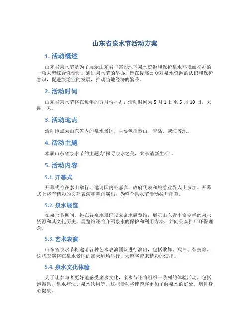 山东省泉水节活动方案