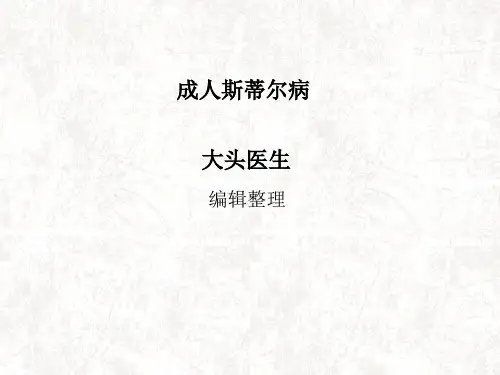成人斯蒂尔病