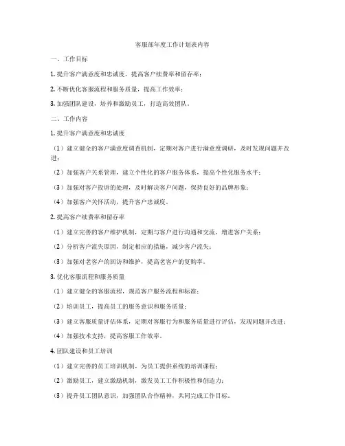 客服部年度工作计划表内容