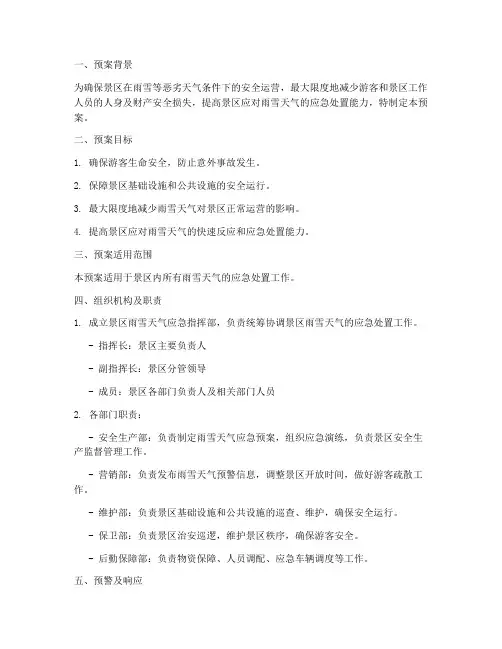 景区雨雪天气紧急预案方案