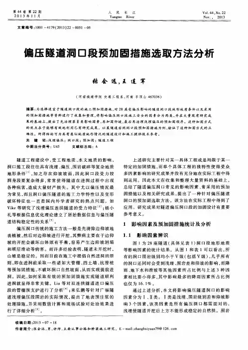 偏压隧道洞口段预加固措施选取方法分析