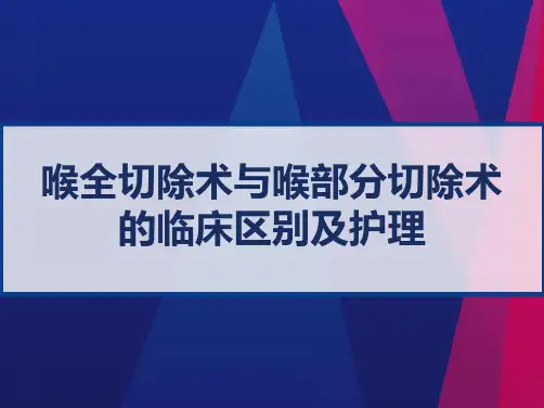 喉全切除术与喉部分切除术的临床区别及护理 PPT