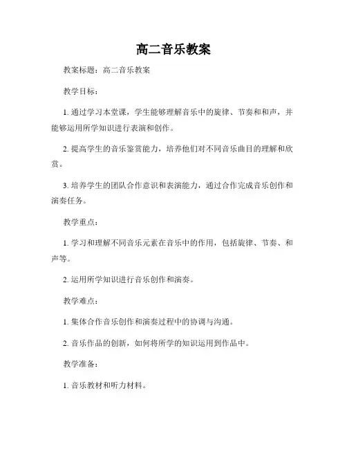 高二音乐教案