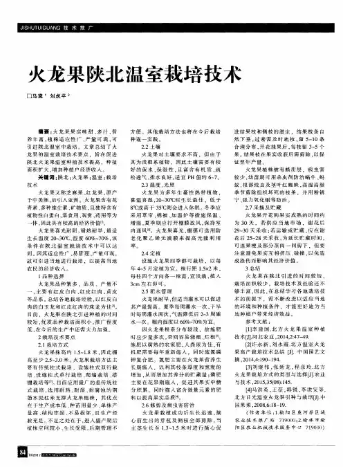 火龙果陕北温室栽培技术