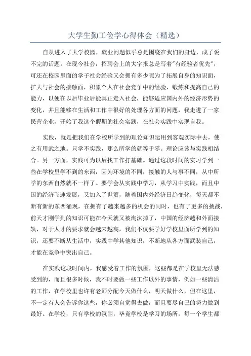 大学生勤工俭学心得体会(精选)