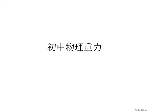 初中物理重力PPT课件