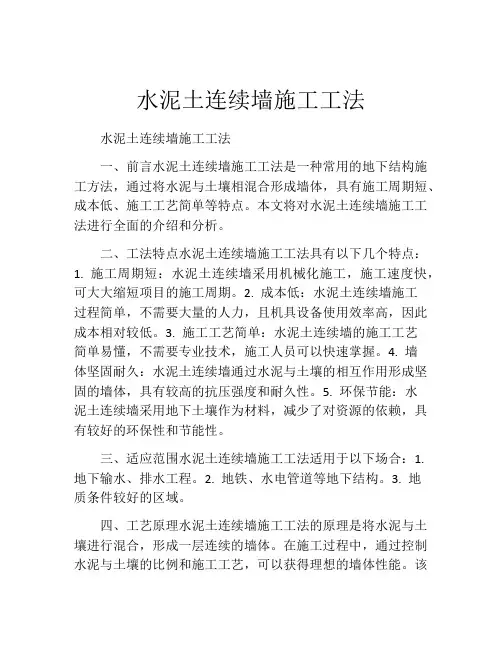 水泥土连续墙施工工法