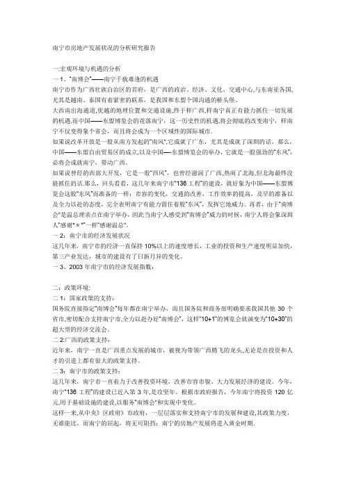 南宁市房地产发展状况的分析研究报告
