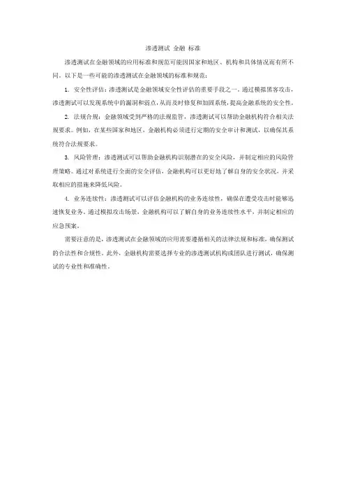 渗透测试 金融 标准