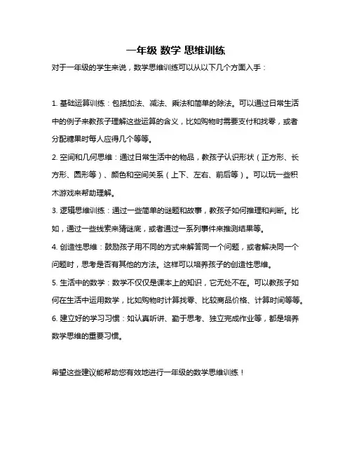 一年级 数学 思维训练