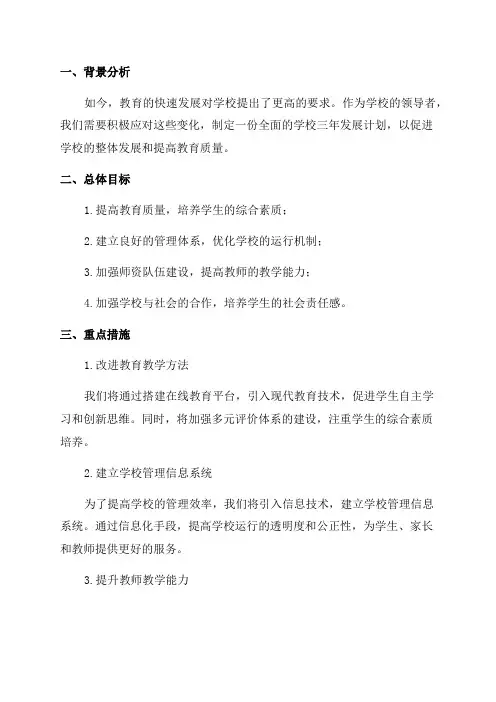 学校三年发展计划
