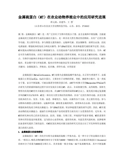 金属硫蛋白(MT)在农业动物养殖业中的应用研究进展