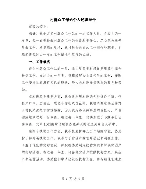 村群众工作站个人述职报告