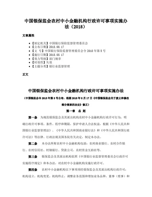 中国银保监会农村中小金融机构行政许可事项实施办法（2018）
