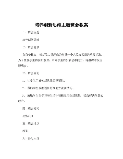 培养创新思维主题班会教案