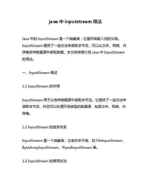 java中inputstream用法
