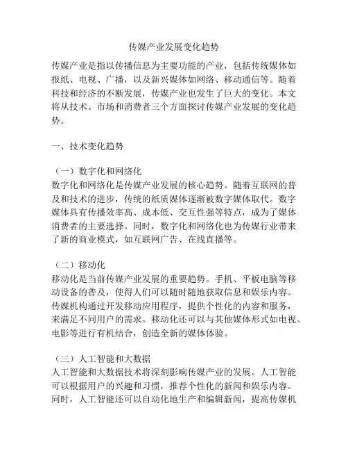 传媒产业发展变化趋势