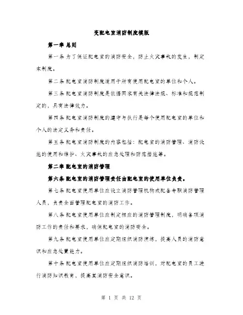 变配电室消防制度模版（五篇）