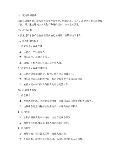 边坡处置专项应急预案
