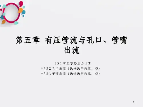 水力学第五章  有压管流与孔口、管嘴出流
