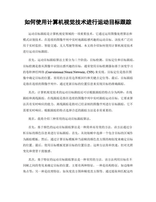 如何使用计算机视觉技术进行运动目标跟踪