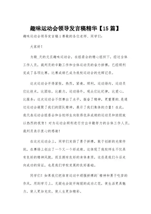 趣味运动会领导发言稿精华【15篇】