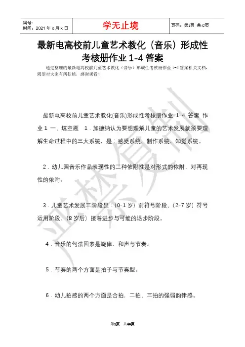 最新电大学前儿童艺术教育(音乐)形成性考核册作业1-4答案(Word最新版)