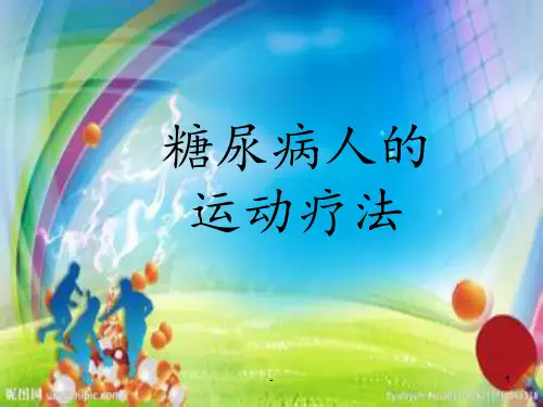 糖尿病人运动疗法PPT课件