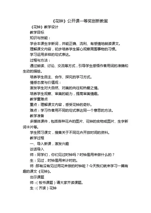 《花钟》公开课一等奖创新教案