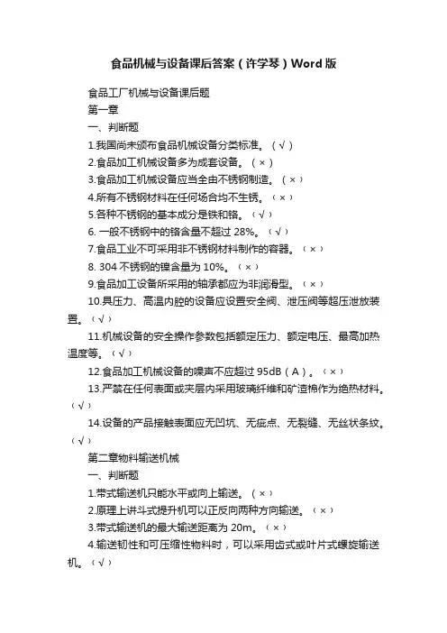食品机械与设备课后答案（许学琴）Word版