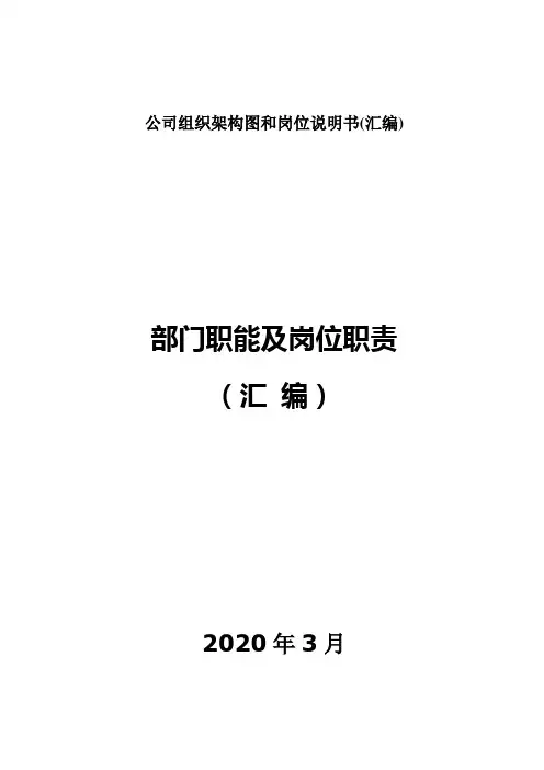 公司组织架构图和岗位说明书(汇编)