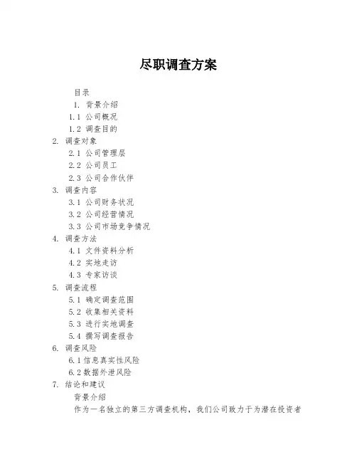 尽职调查方案