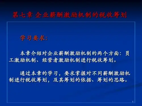 企业薪酬激励机制的税收筹划案例ppt课件