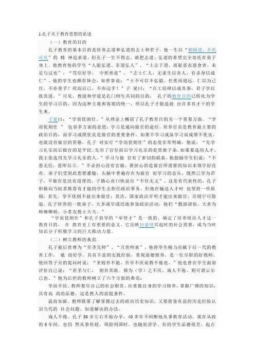 孔子关于教育思想的论述