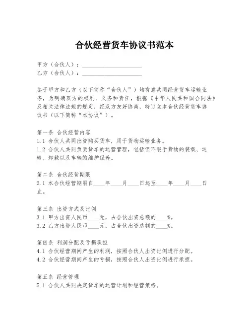 合伙经营货车协议书范本