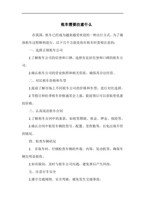 租车需要注意什么