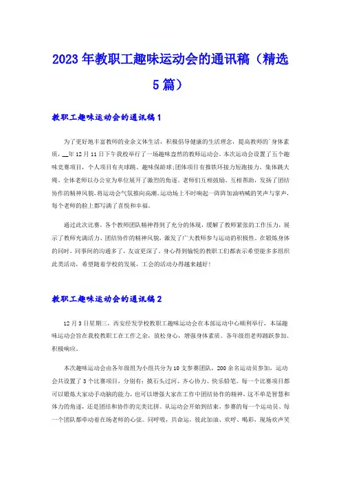 2023年教职工趣味运动会的通讯稿(精选5篇)