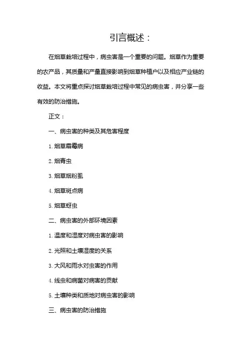 烟草栽培及病虫害防治
