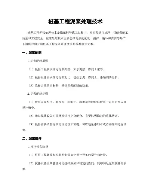 桩基工程泥浆处理技术