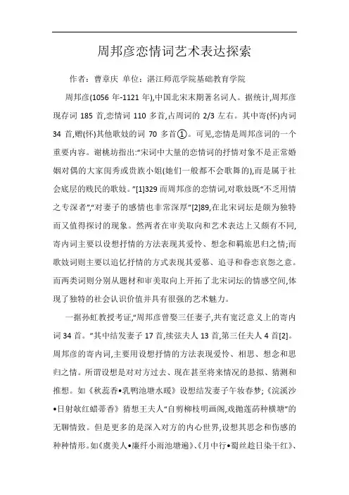 周邦彦恋情词艺术表达探索