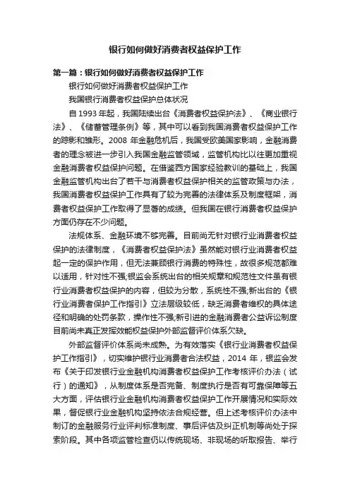 银行如何做好消费者权益保护工作