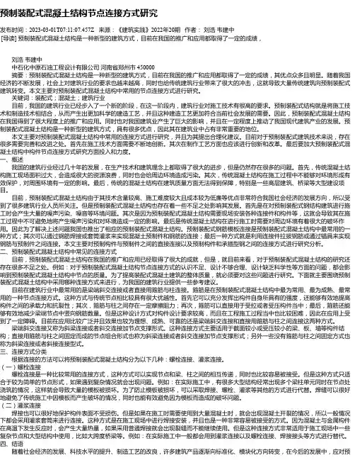 预制装配式混凝土结构节点连接方式研究