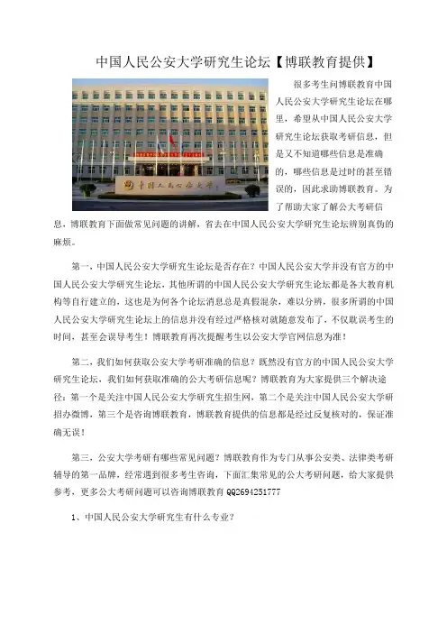 中国人民公安大学研究生论坛【博联教育提供】
