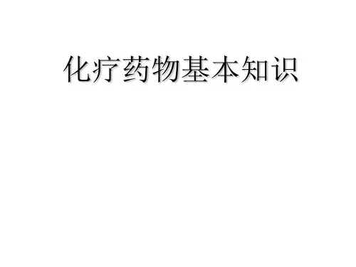 化疗药物基本知识