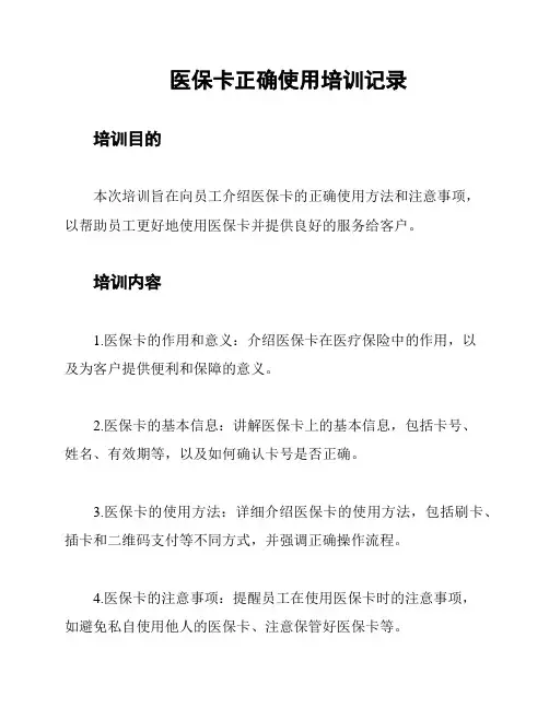 医保卡正确使用培训记录