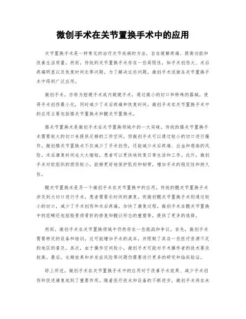 微创手术在关节置换手术中的应用