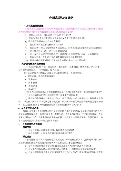 公司高层访谈提纲