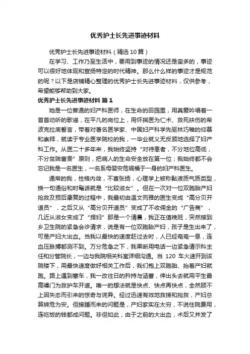 优秀护士长先进事迹材料