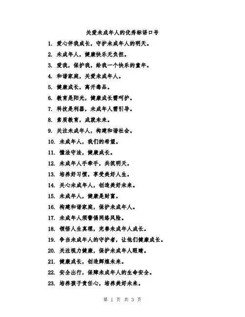关爱未成年人的优秀标语口号
